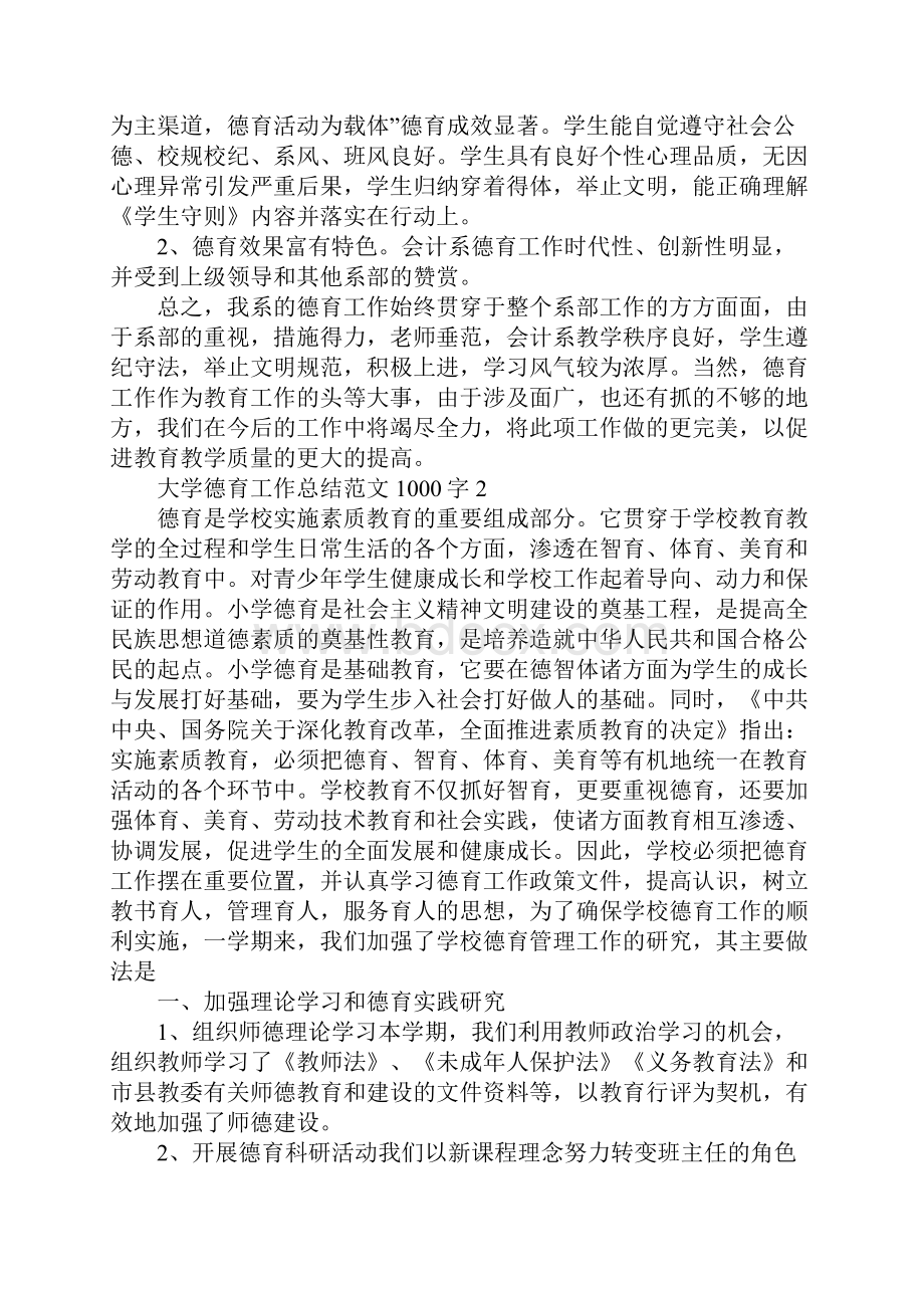 大学德育工作总结1000字.docx_第3页