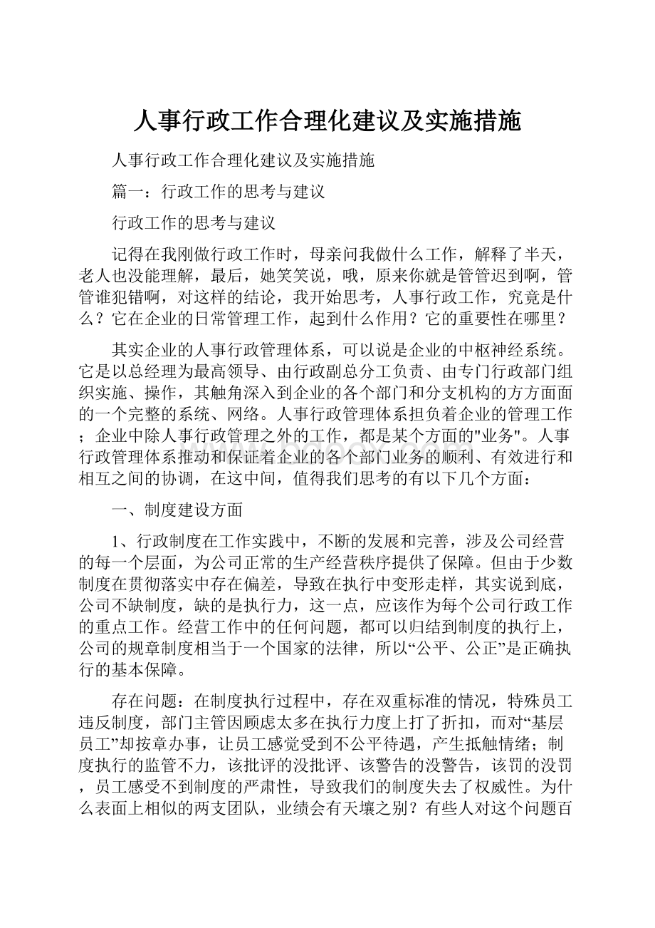 人事行政工作合理化建议及实施措施.docx