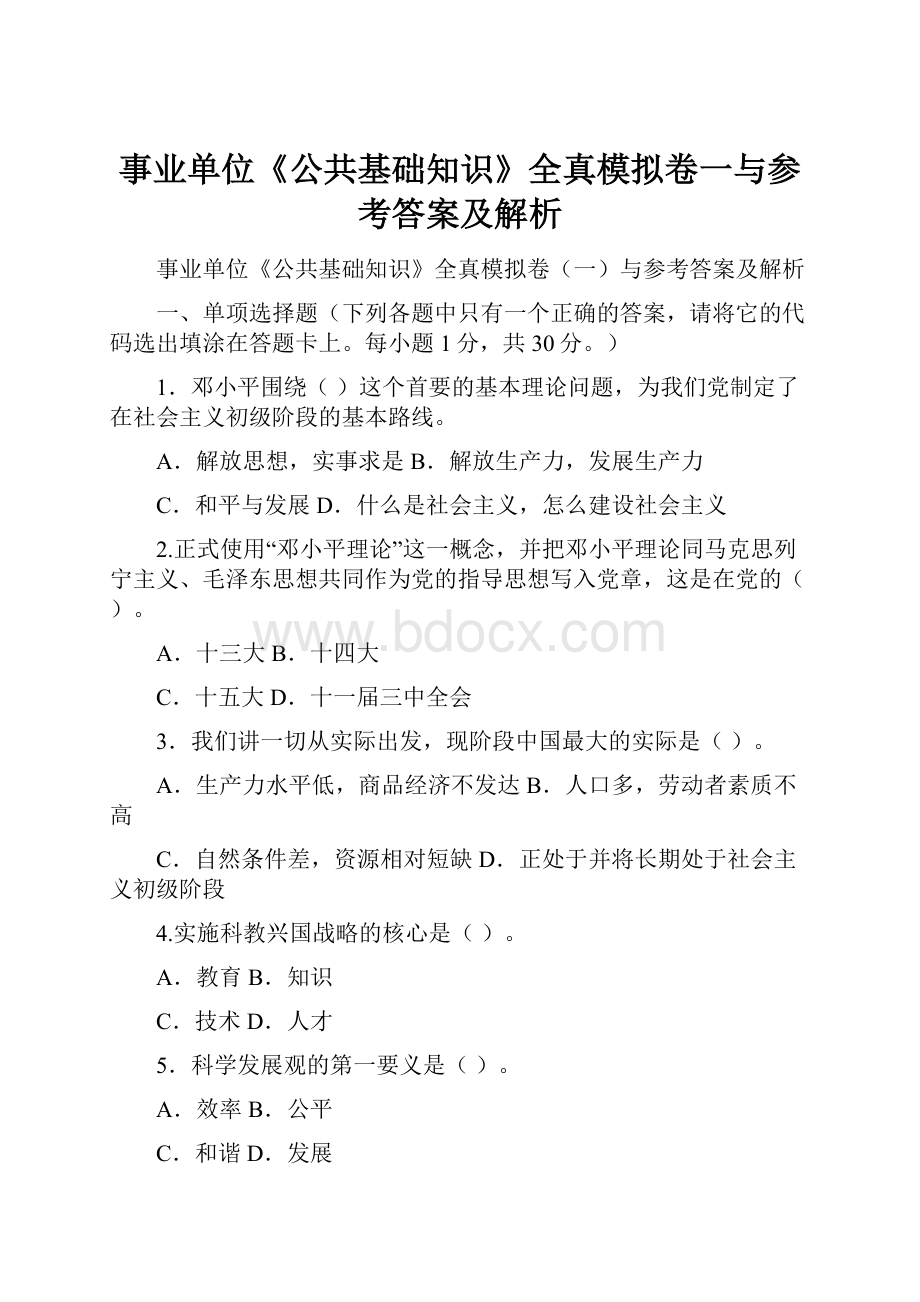 事业单位《公共基础知识》全真模拟卷一与参考答案及解析.docx_第1页