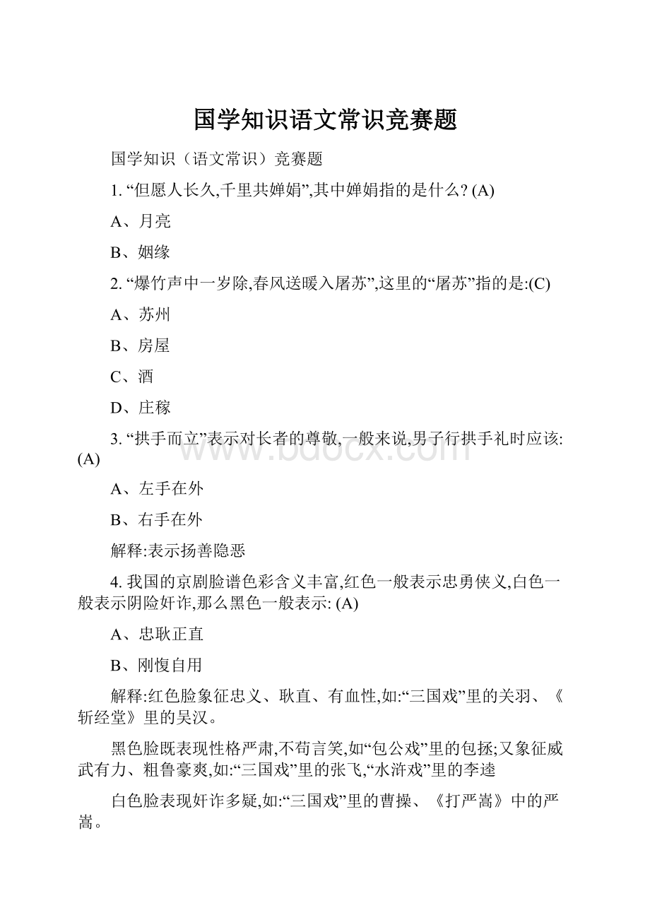 国学知识语文常识竞赛题.docx