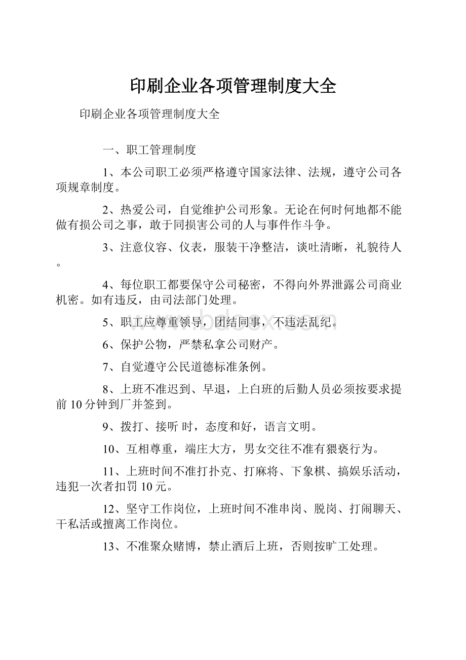 印刷企业各项管理制度大全.docx