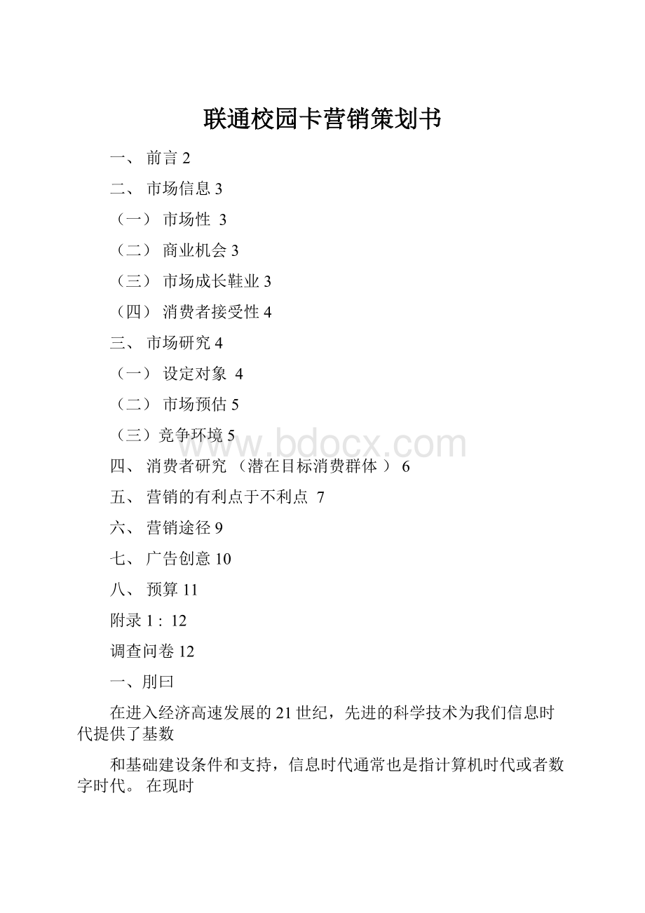 联通校园卡营销策划书.docx_第1页