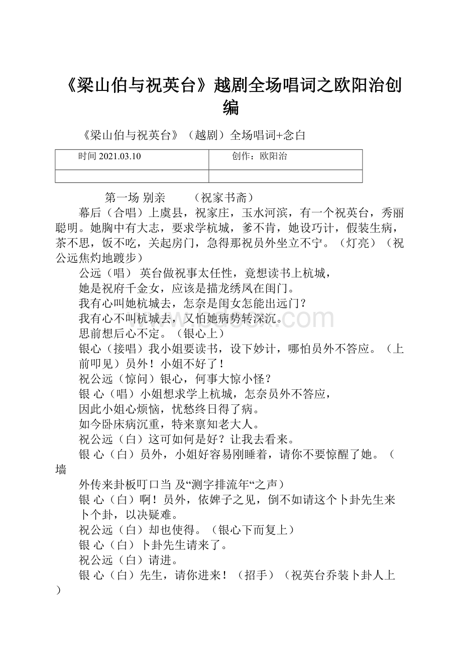 《梁山伯与祝英台》越剧全场唱词之欧阳治创编.docx