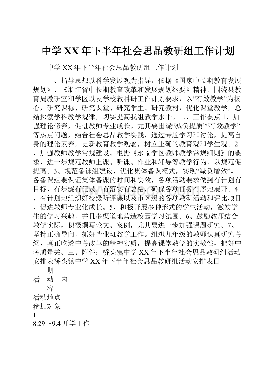 中学XX年下半年社会思品教研组工作计划.docx