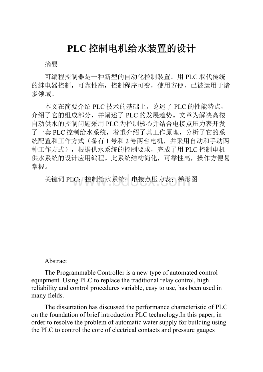 PLC控制电机给水装置的设计.docx