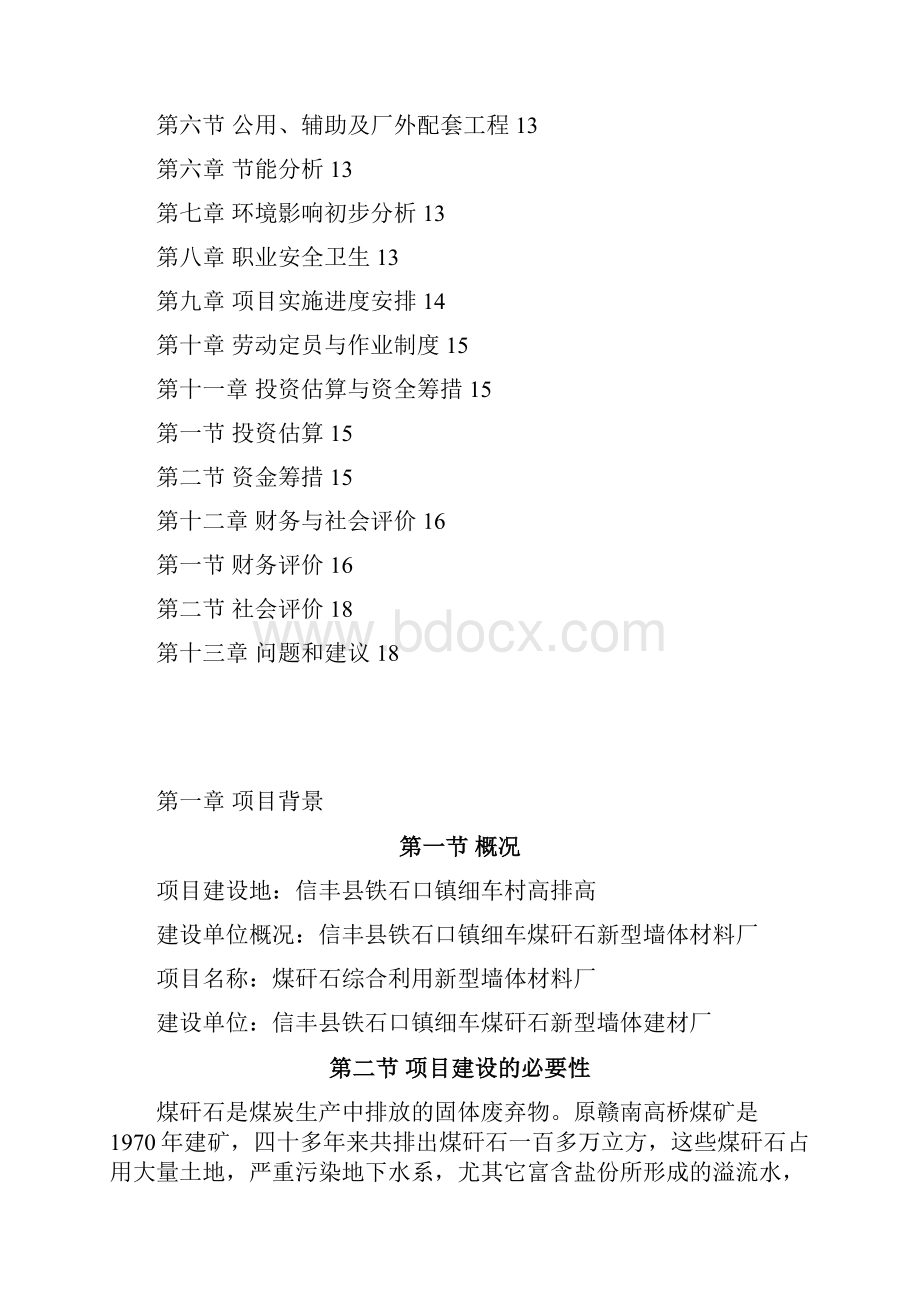 精作XX镇细车煤矸石新型墙体材料厂项目建议书.docx_第2页