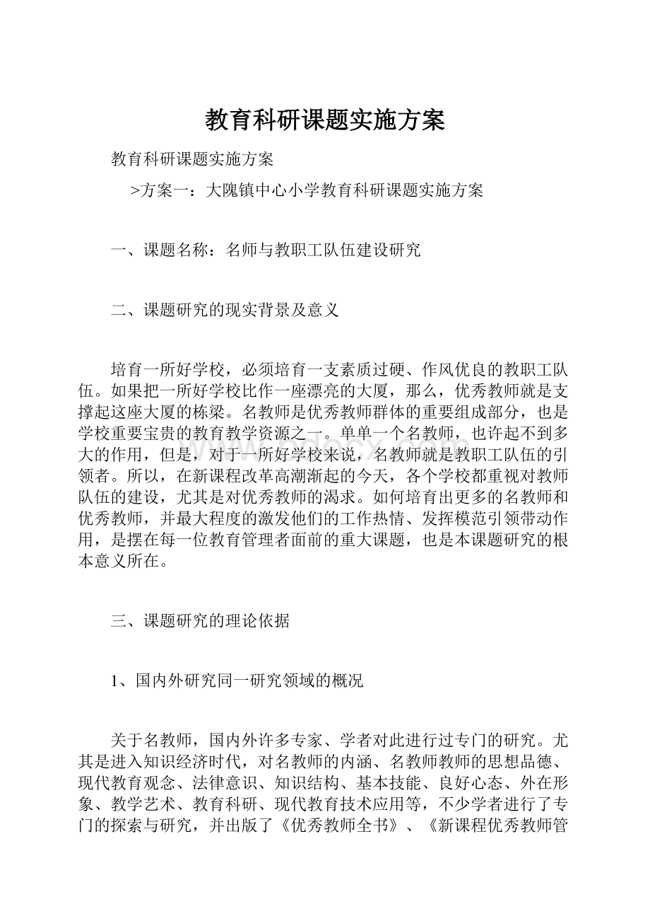 教育科研课题实施方案.docx