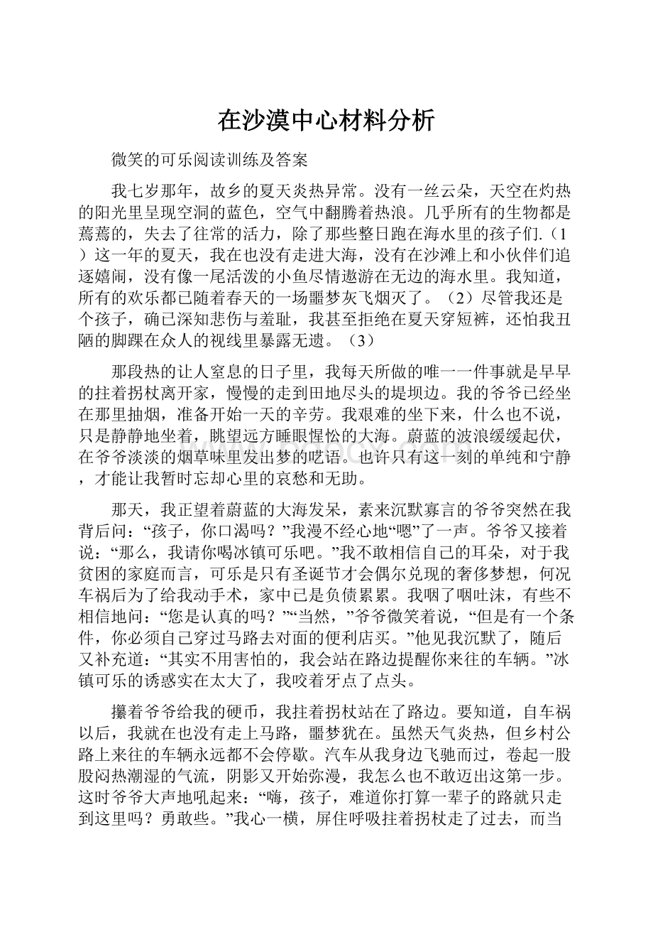 在沙漠中心材料分析.docx