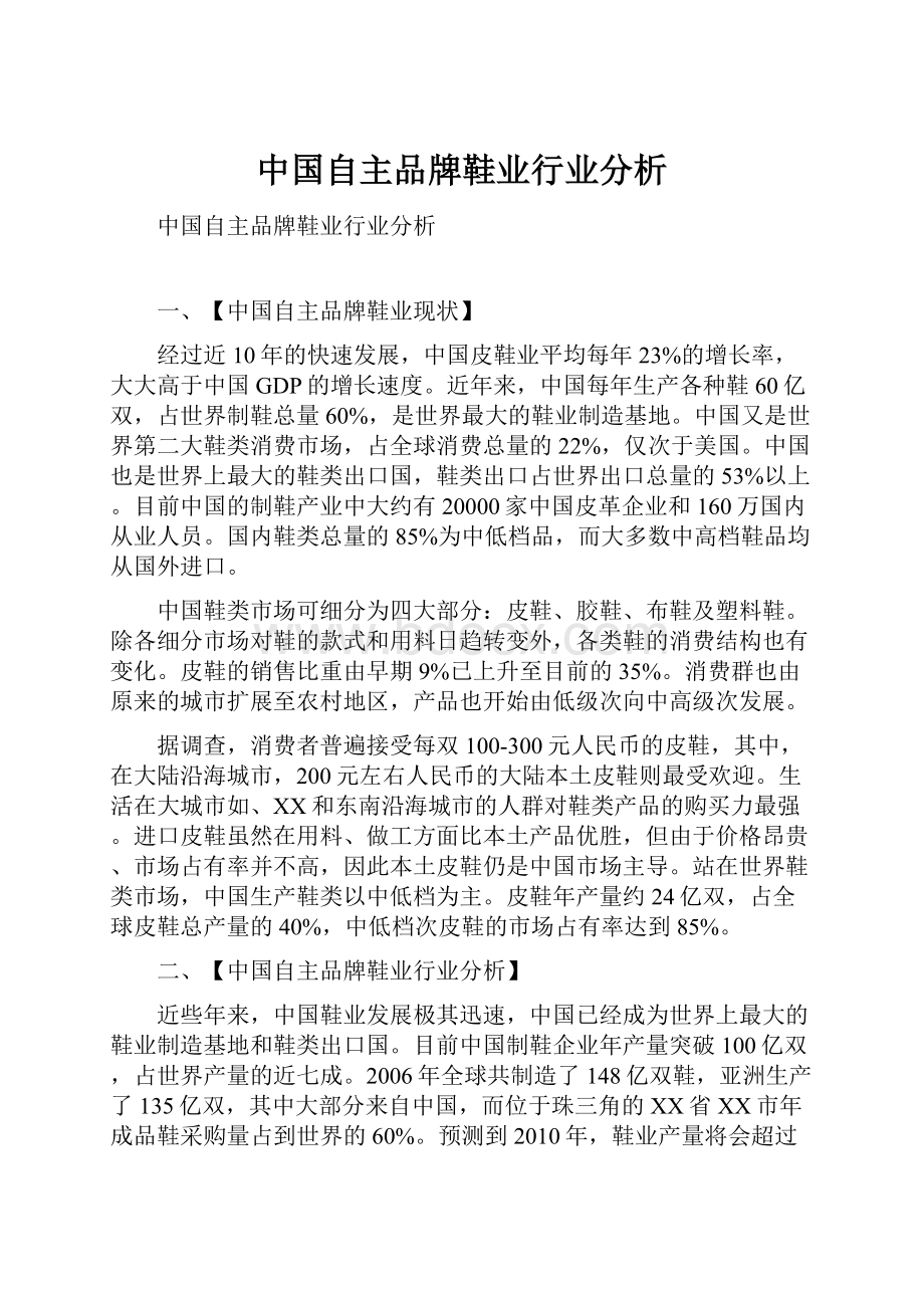 中国自主品牌鞋业行业分析.docx