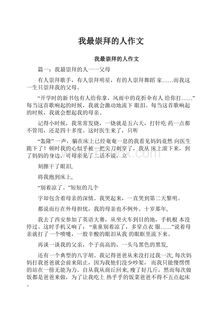 我最崇拜的人作文.docx