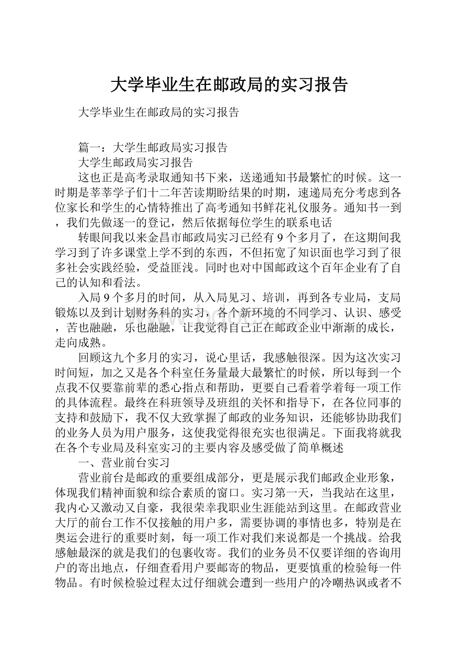 大学毕业生在邮政局的实习报告.docx_第1页