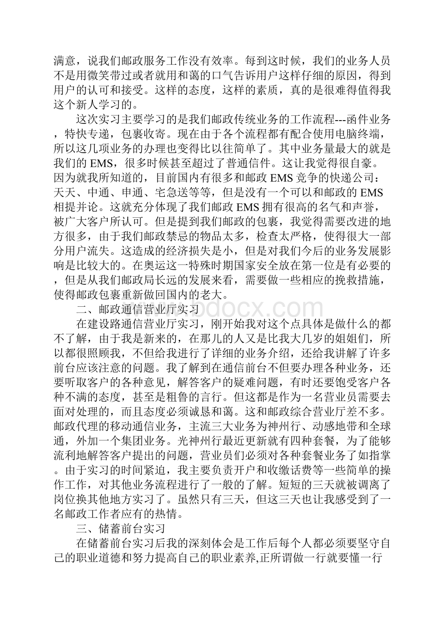 大学毕业生在邮政局的实习报告.docx_第2页