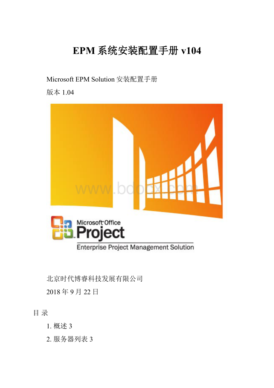 EPM系统安装配置手册v104.docx