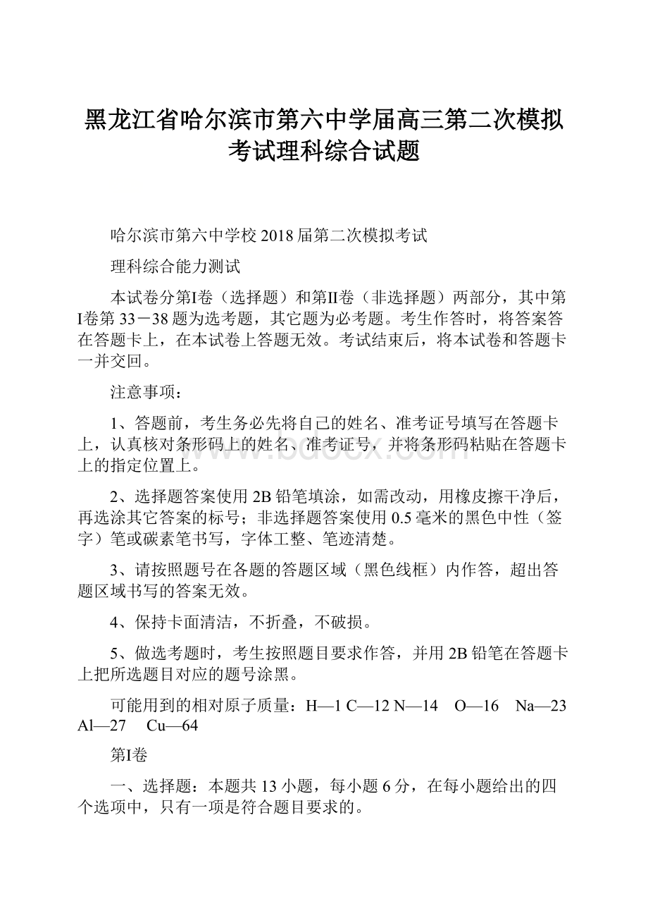 黑龙江省哈尔滨市第六中学届高三第二次模拟考试理科综合试题.docx