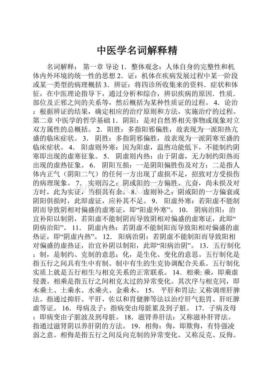 中医学名词解释精.docx