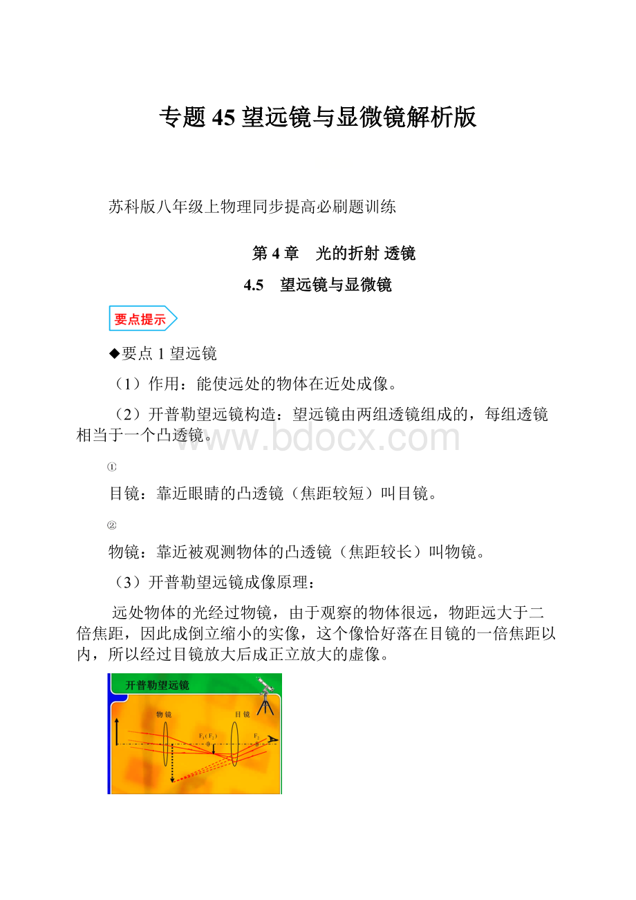 专题45 望远镜与显微镜解析版.docx_第1页