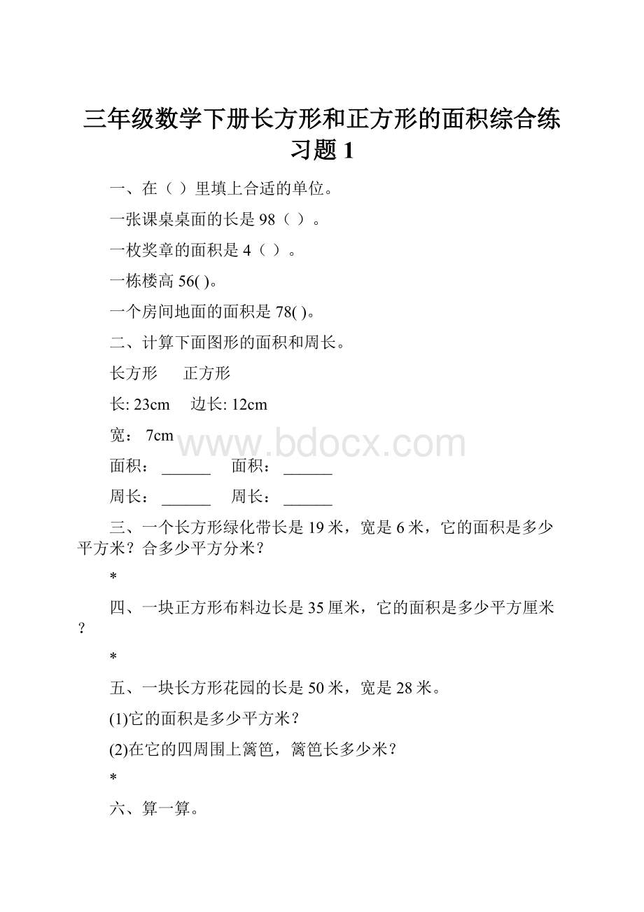 三年级数学下册长方形和正方形的面积综合练习题1.docx