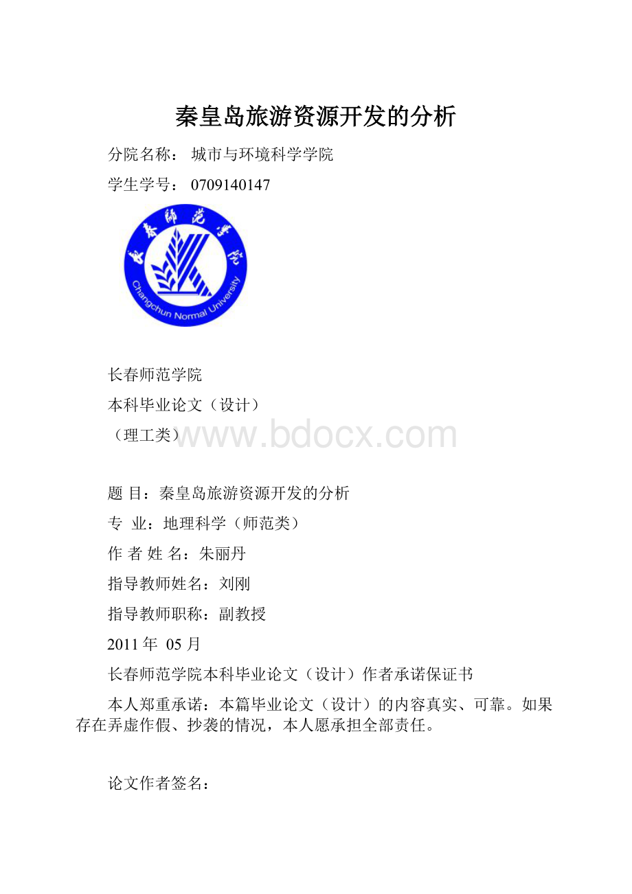 秦皇岛旅游资源开发的分析.docx