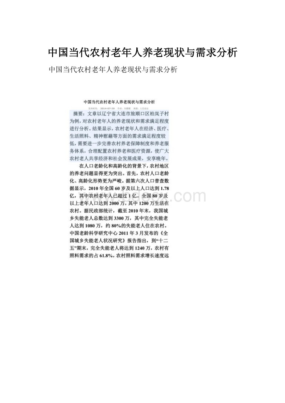 中国当代农村老年人养老现状与需求分析.docx