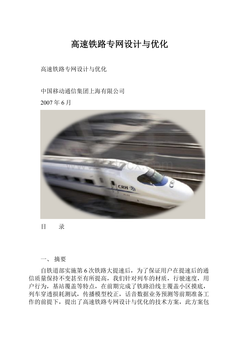 高速铁路专网设计与优化.docx