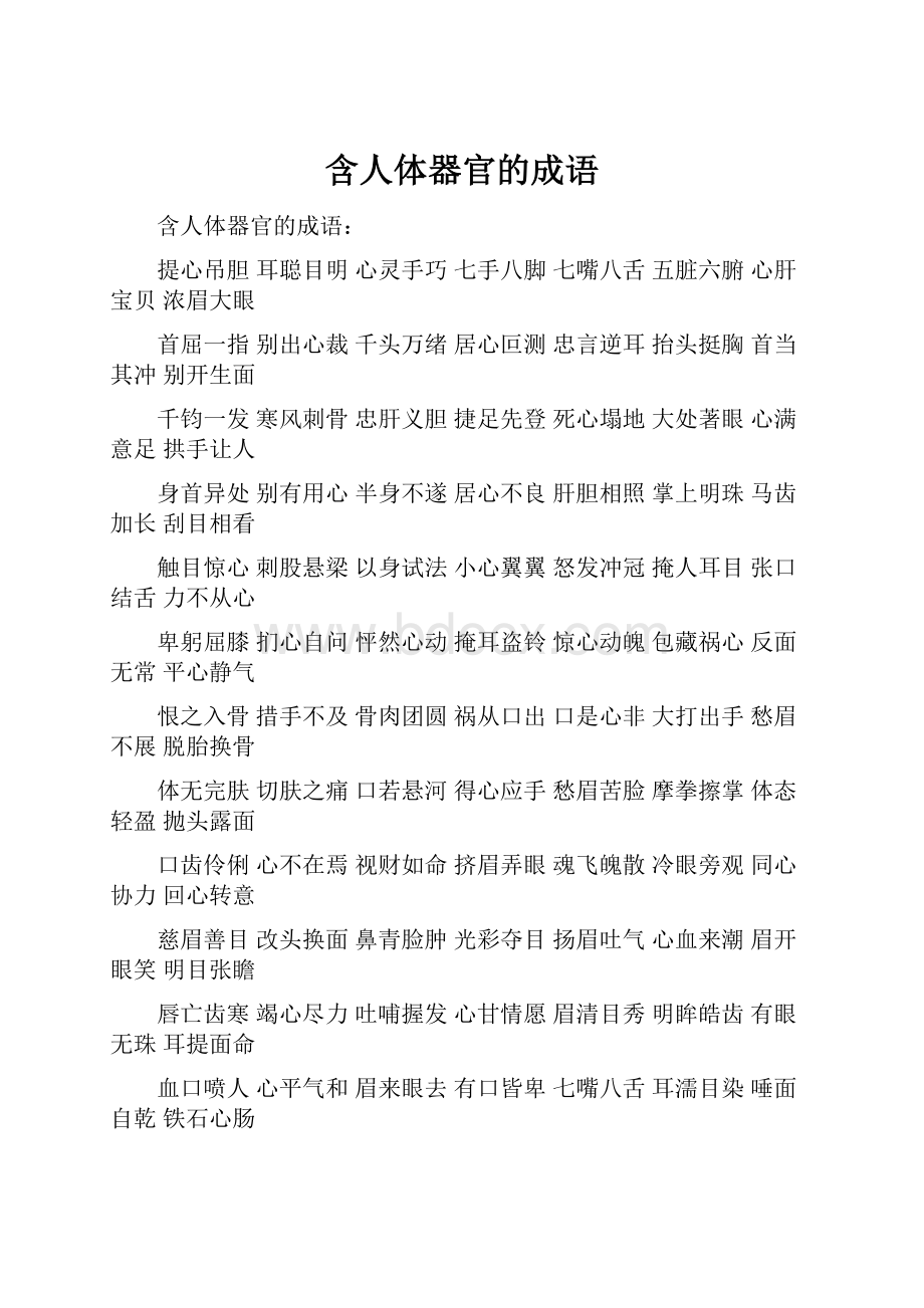 含人体器官的成语.docx