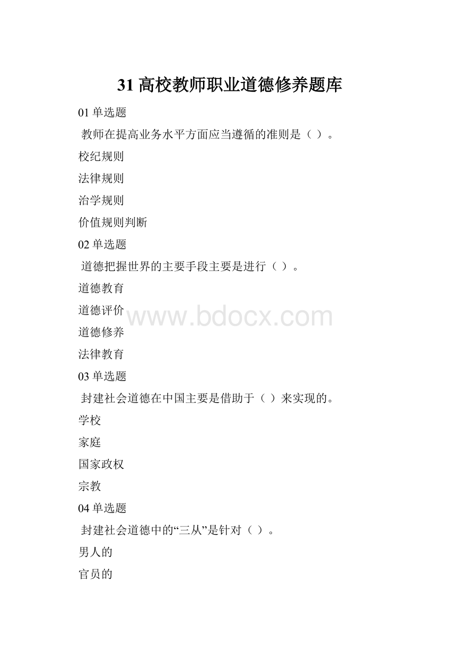 31高校教师职业道德修养题库.docx_第1页