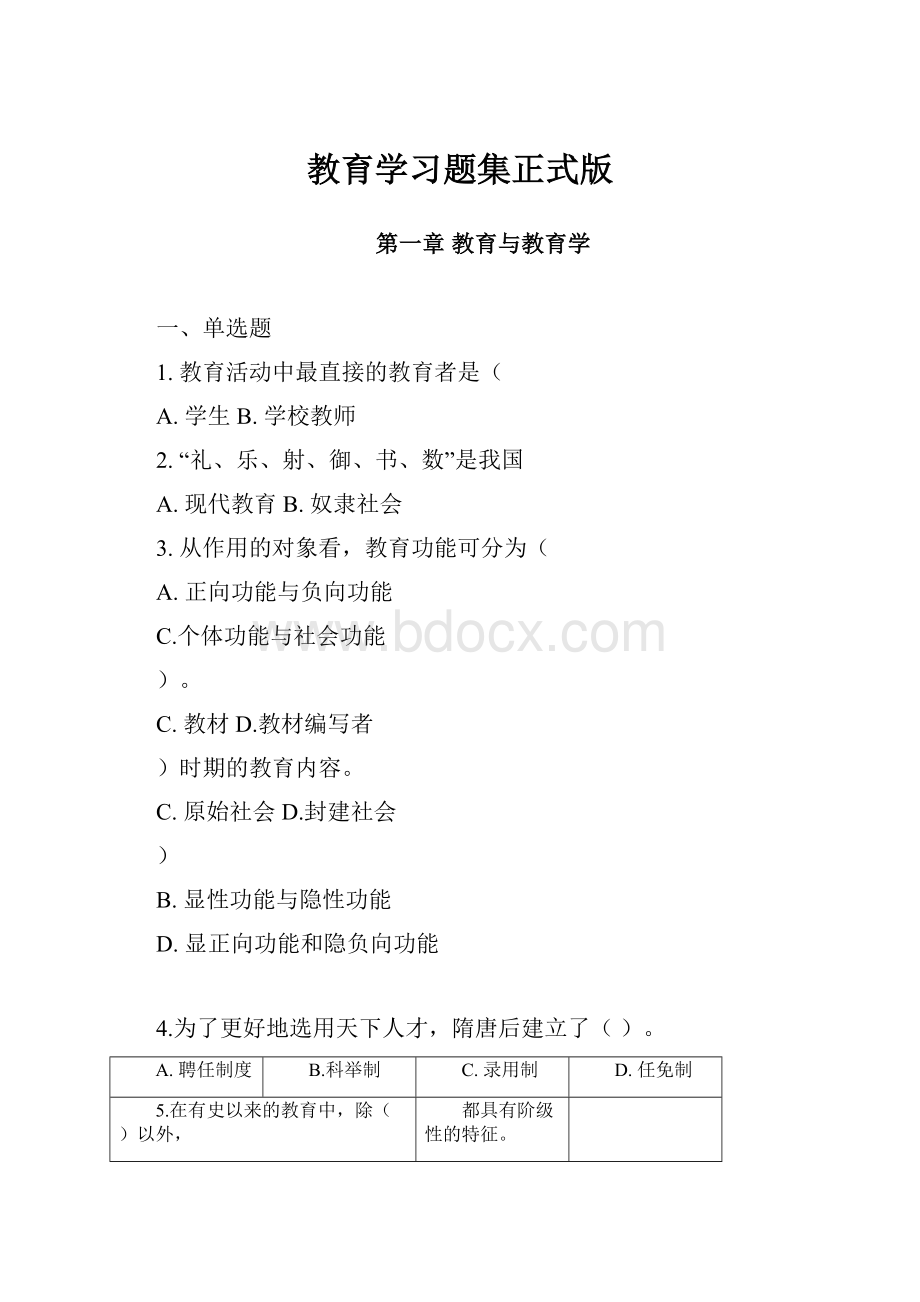 教育学习题集正式版.docx_第1页