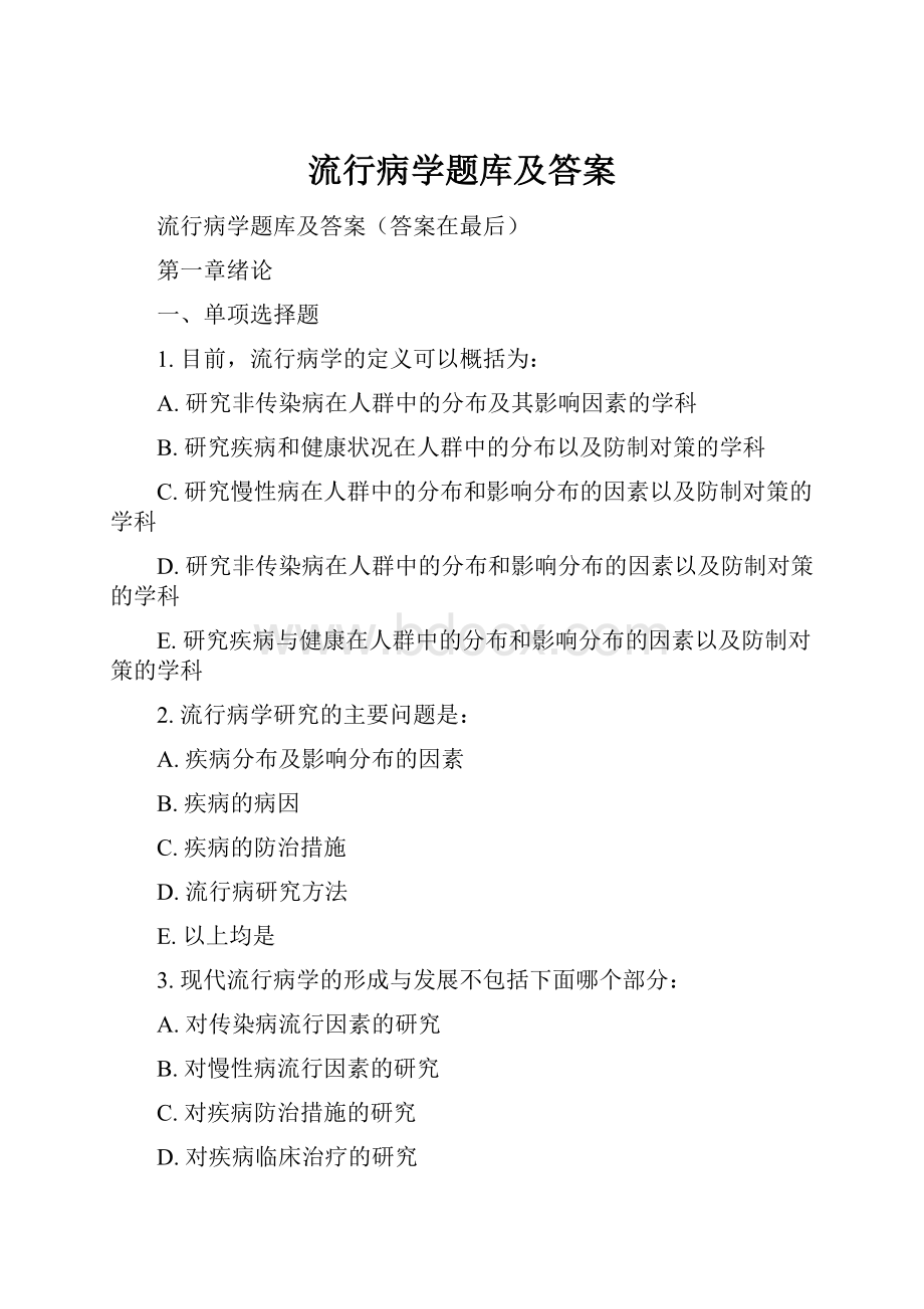 流行病学题库及答案.docx