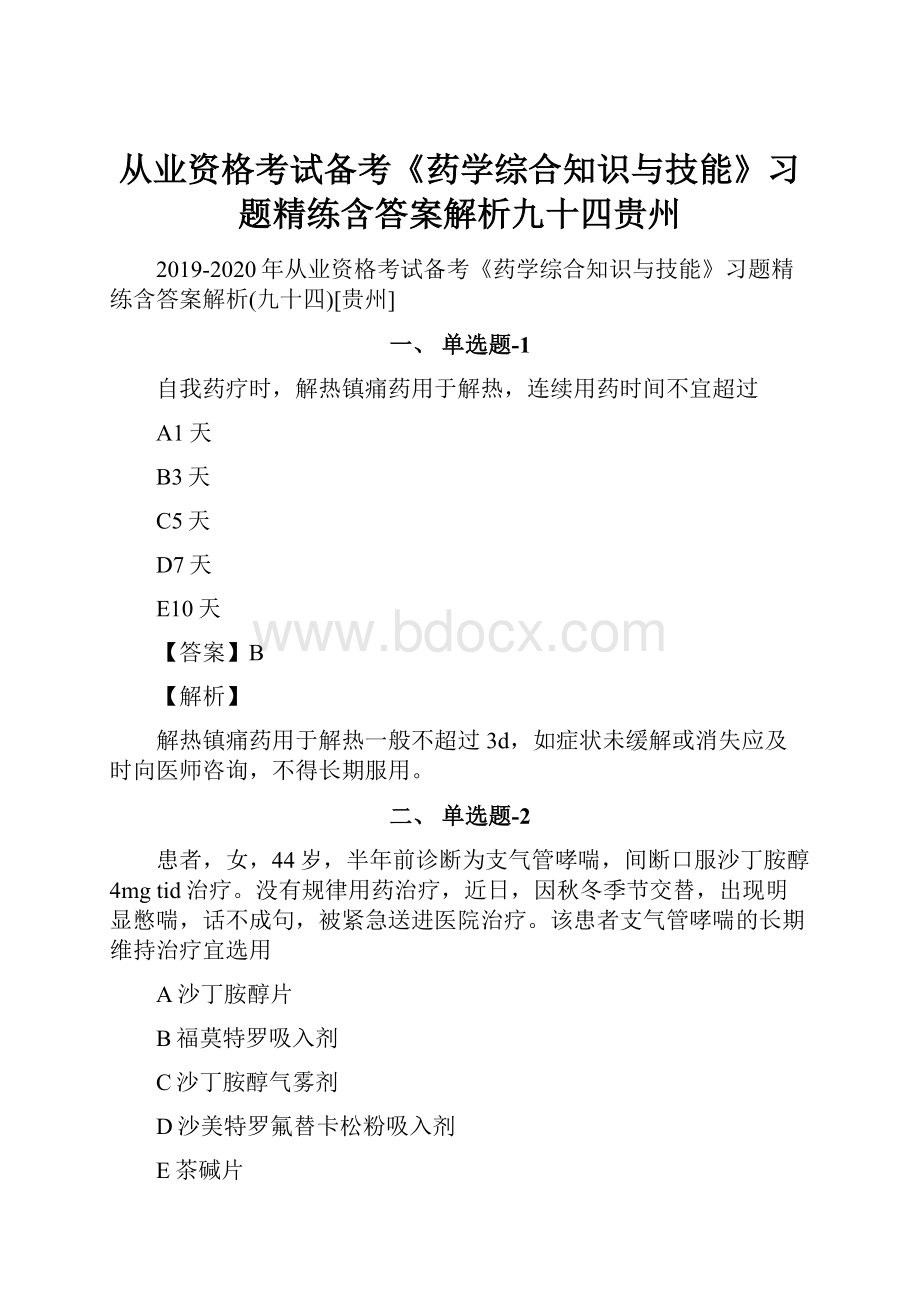 从业资格考试备考《药学综合知识与技能》习题精练含答案解析九十四贵州.docx_第1页