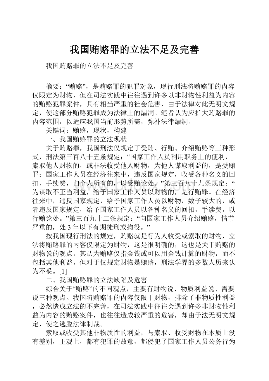 我国贿赂罪的立法不足及完善.docx