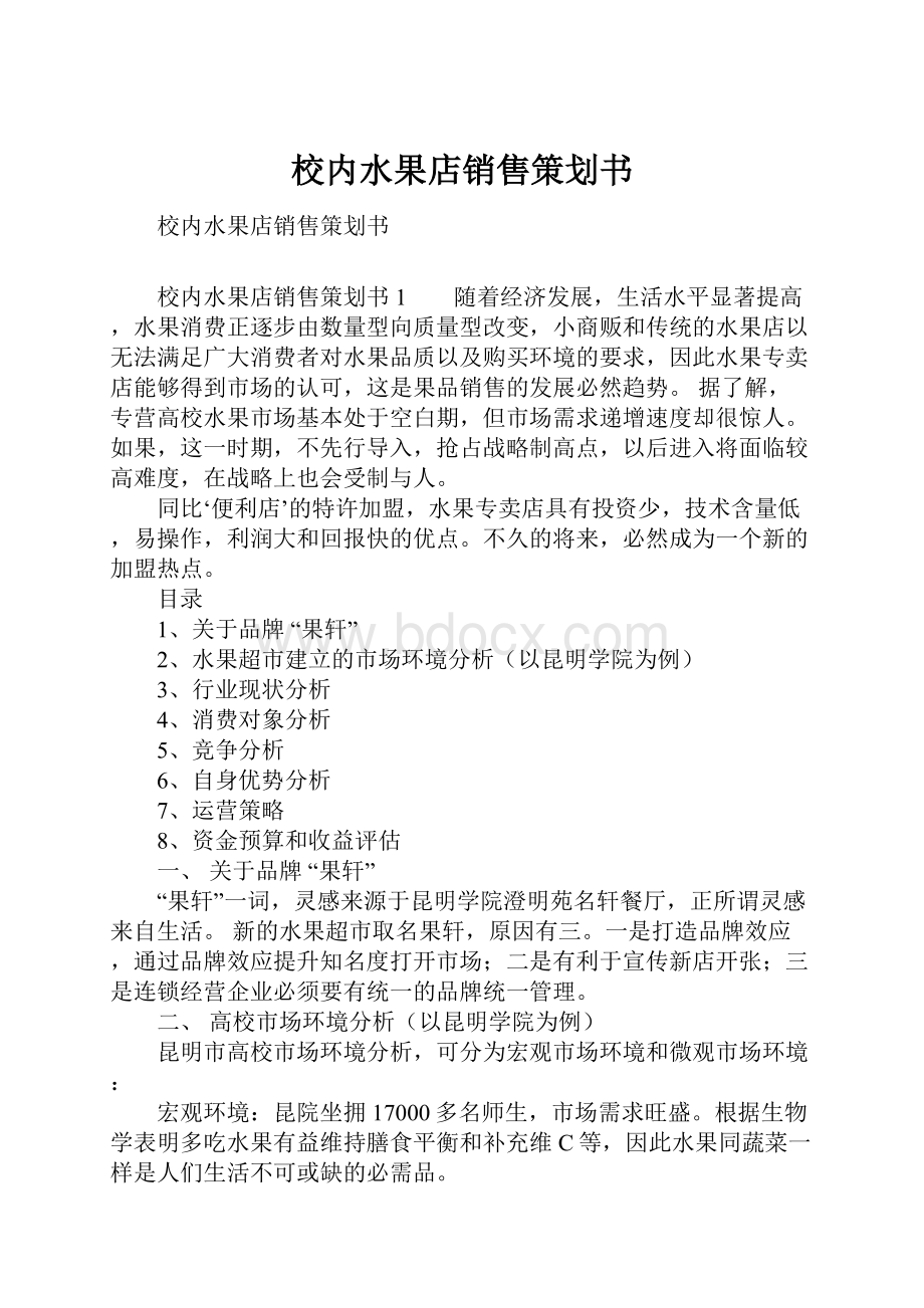 校内水果店销售策划书.docx