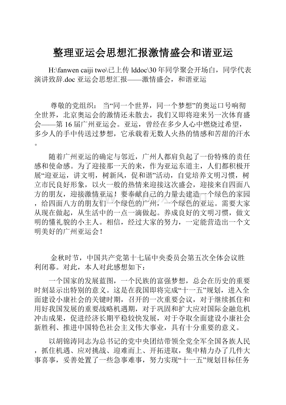 整理亚运会思想汇报激情盛会和谐亚运.docx