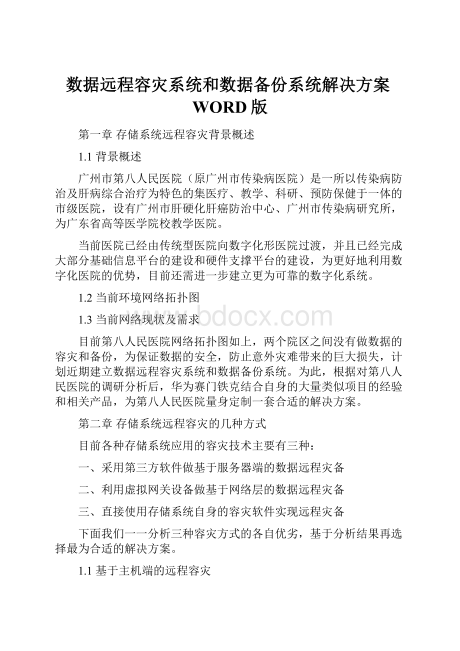 数据远程容灾系统和数据备份系统解决方案WORD版.docx