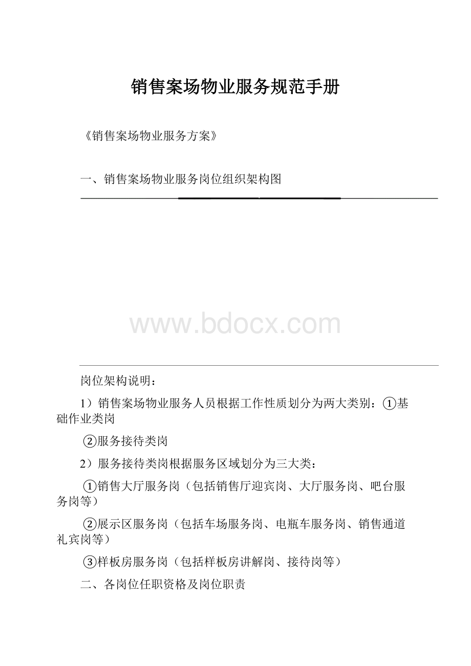 销售案场物业服务规范手册.docx_第1页