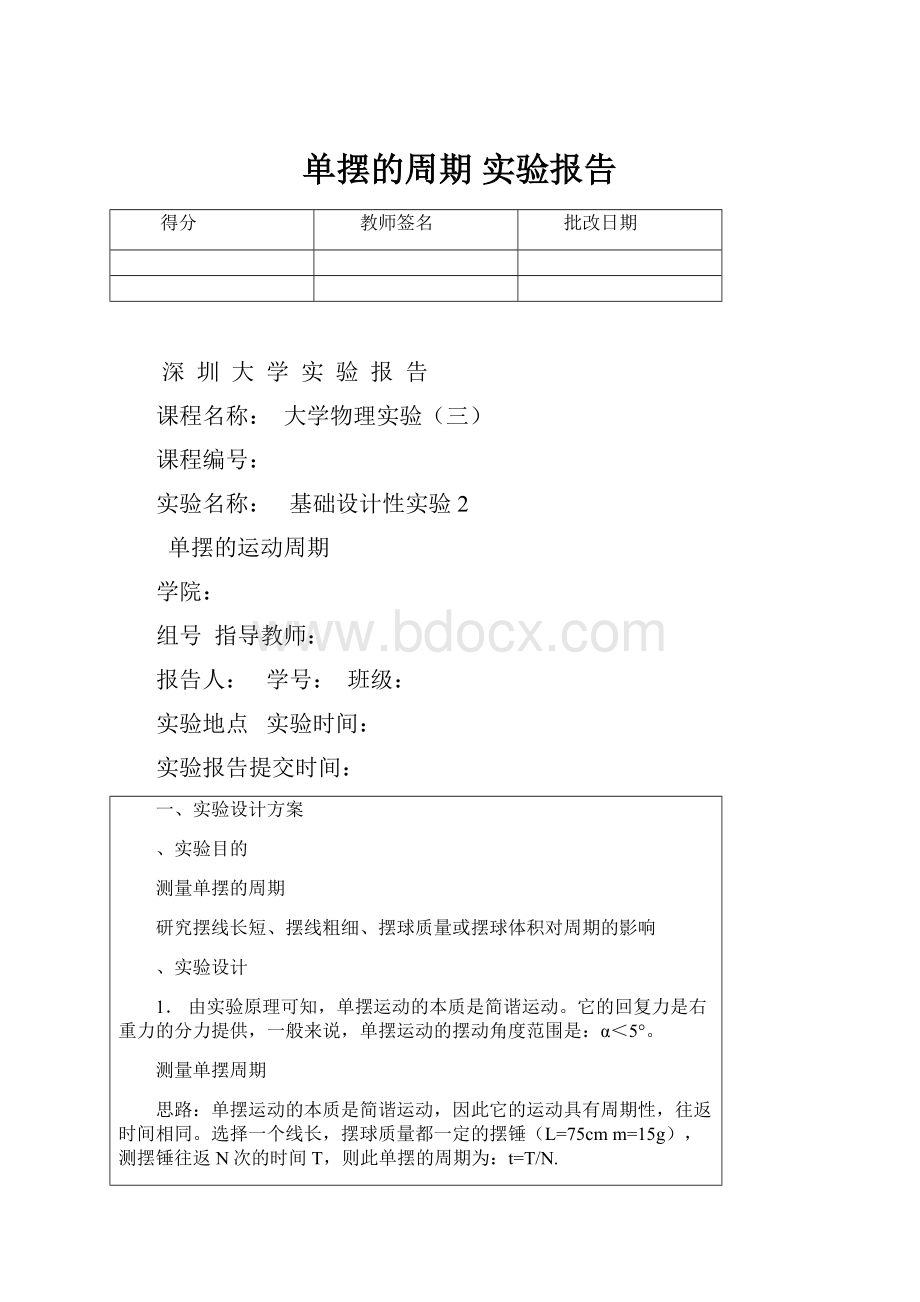 单摆的周期 实验报告.docx