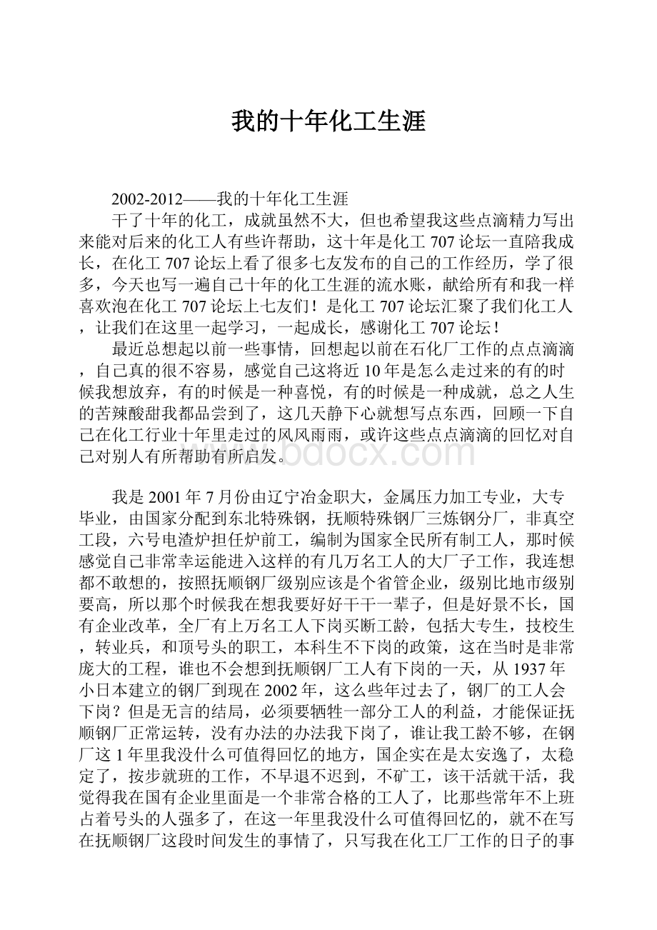 我的十年化工生涯.docx