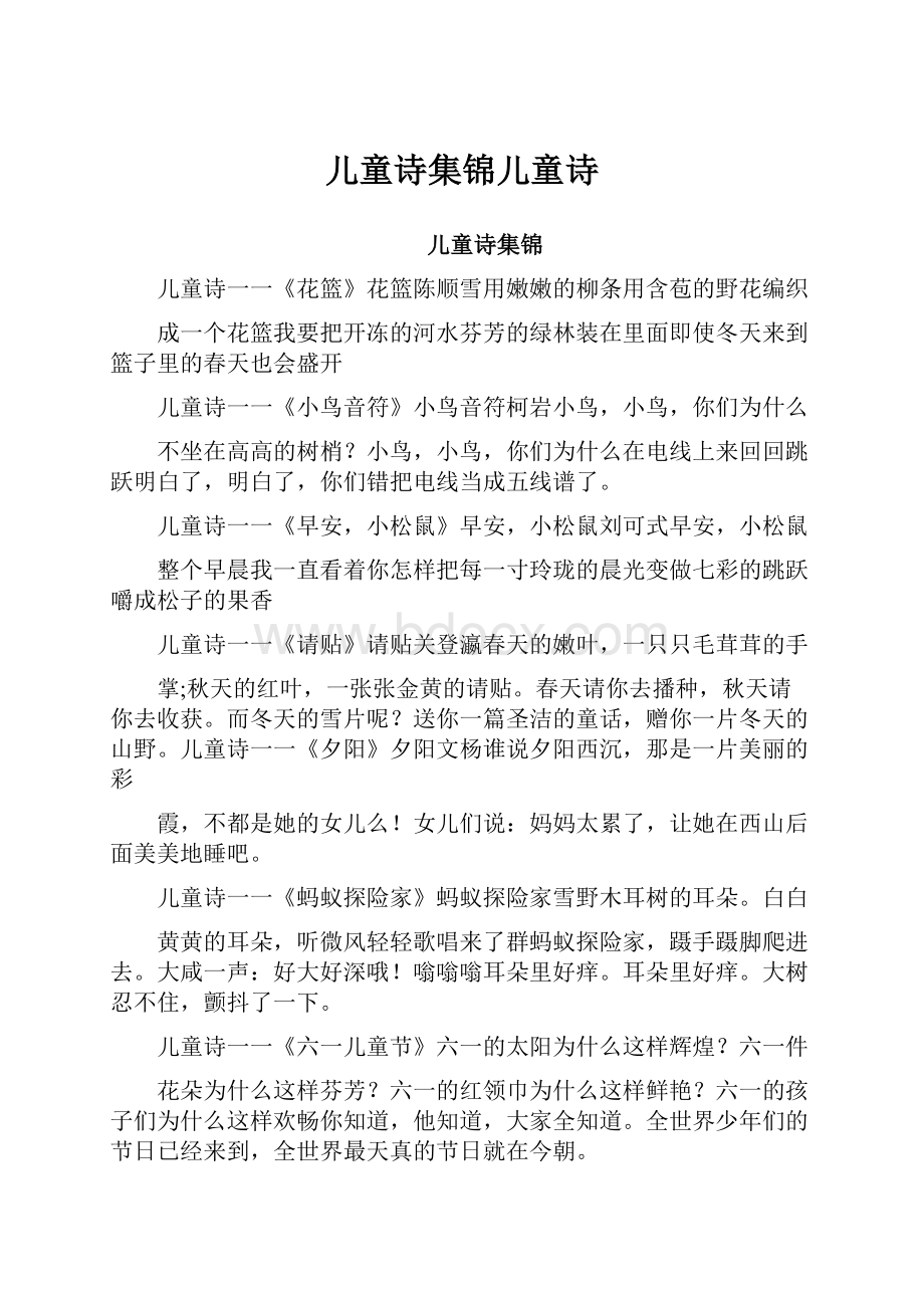 儿童诗集锦儿童诗.docx