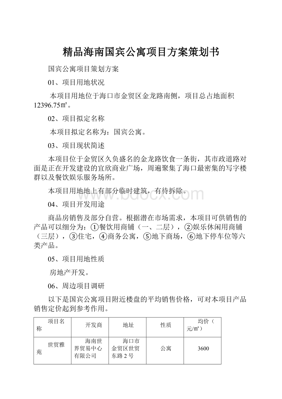 精品海南国宾公寓项目方案策划书.docx