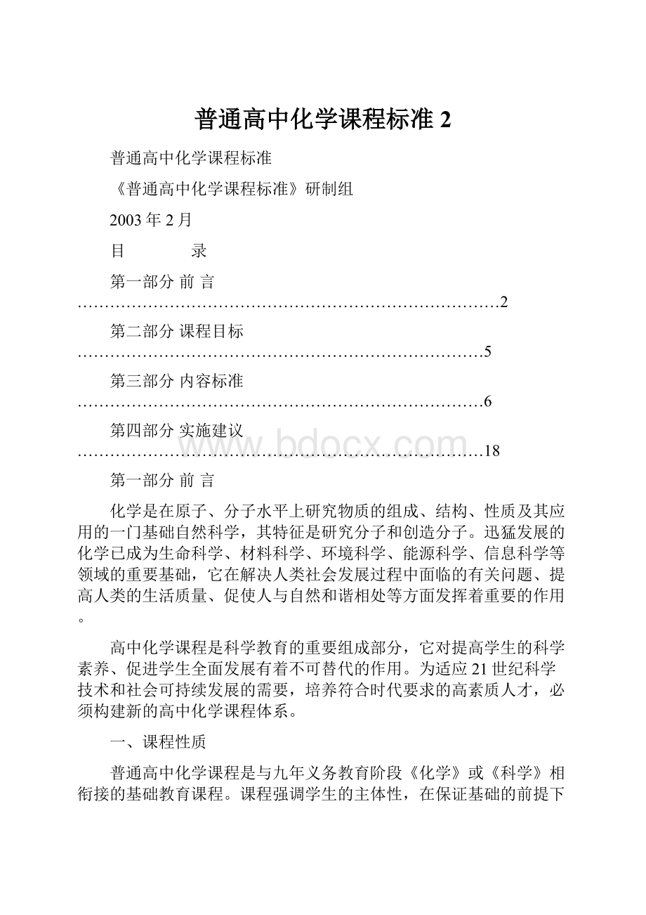 普通高中化学课程标准2.docx