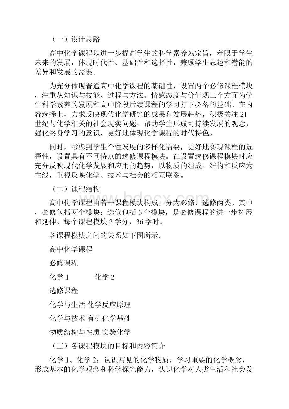 普通高中化学课程标准2.docx_第3页