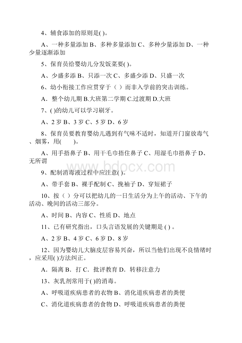 幼儿园学前班保育员三级业务技能考试试题试题及解析.docx_第2页