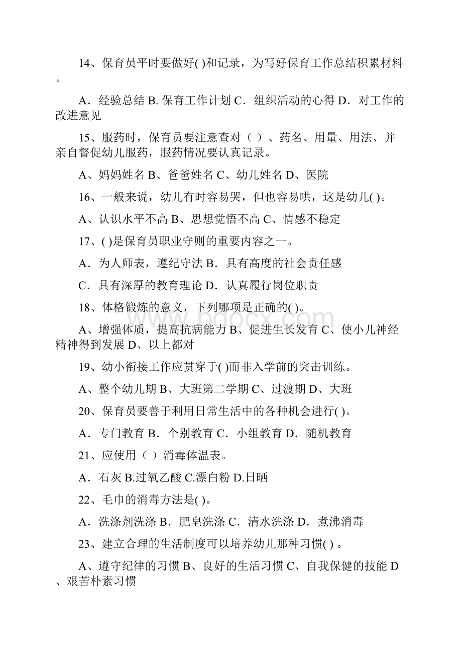 幼儿园学前班保育员三级业务技能考试试题试题及解析.docx_第3页