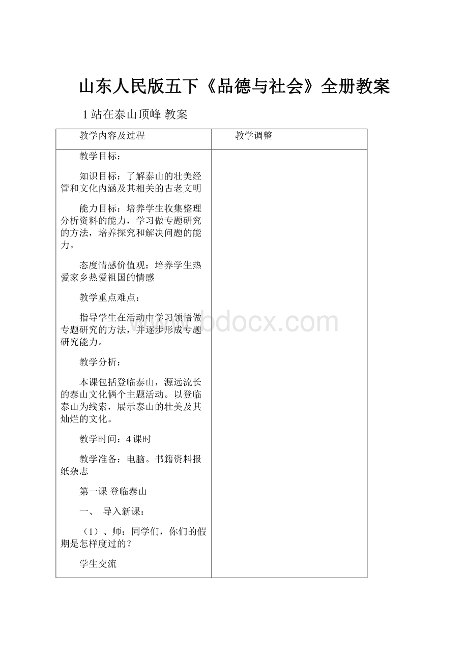 山东人民版五下《品德与社会》全册教案.docx_第1页