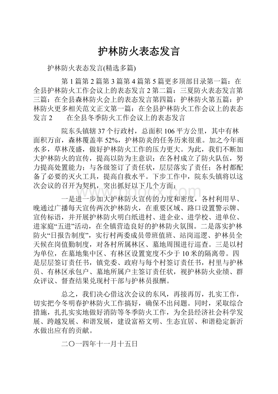 护林防火表态发言.docx