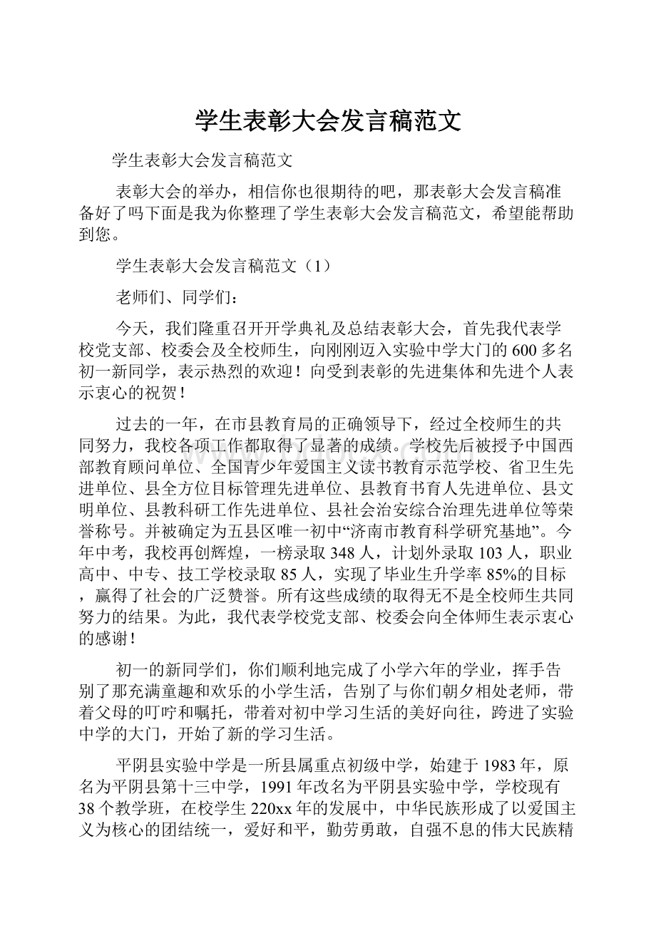 学生表彰大会发言稿范文.docx