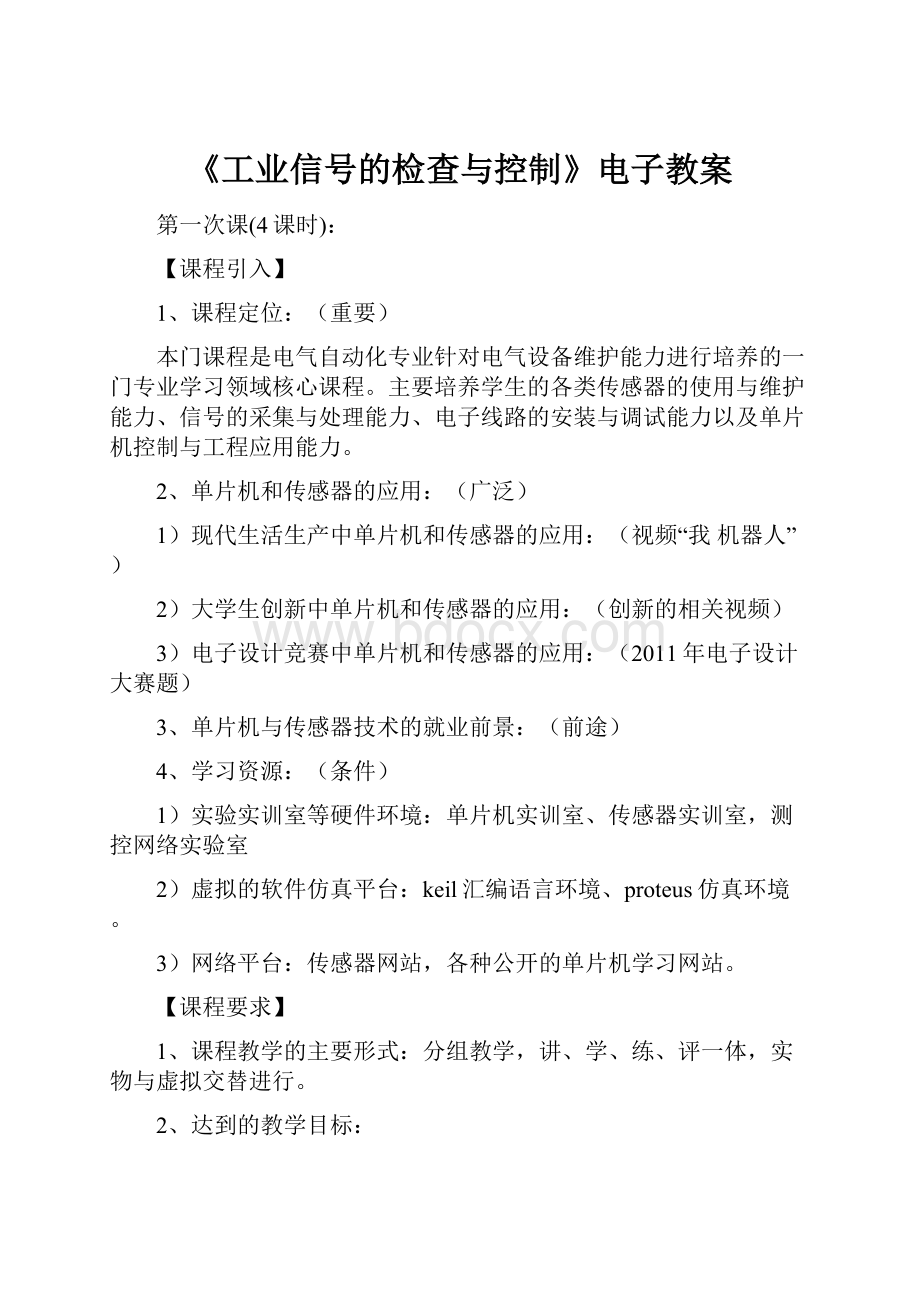 《工业信号的检查与控制》电子教案.docx