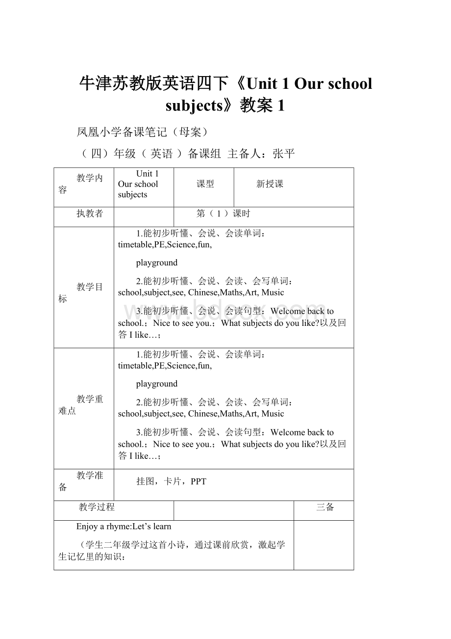 牛津苏教版英语四下《Unit 1 Our school subjects》教案1.docx