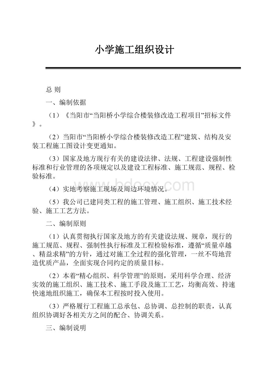 小学施工组织设计.docx_第1页