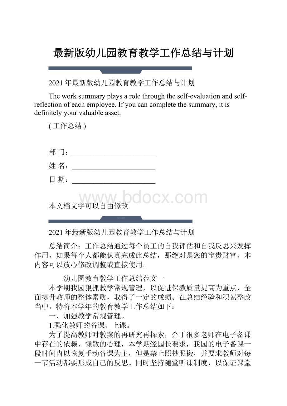 最新版幼儿园教育教学工作总结与计划.docx_第1页