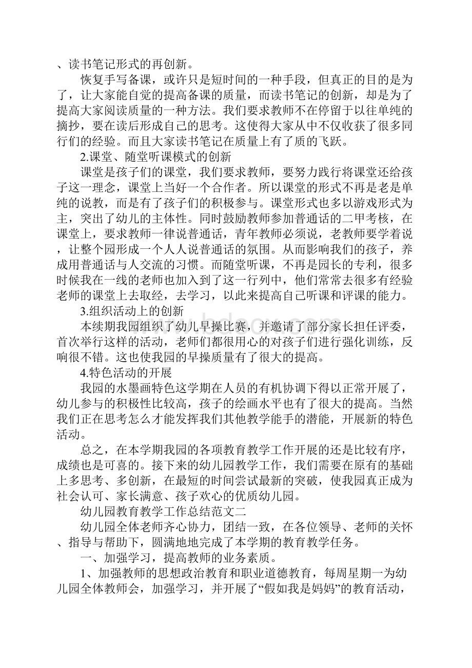 最新版幼儿园教育教学工作总结与计划.docx_第3页